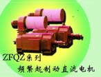 ZFQZ系列頻繁起制動直流電機