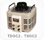 TDGC2、TSGC2系列接觸調壓器