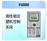 珊星 F6000注塑機控制系統