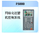 珊星 F5000注塑機控制系統