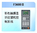 珊星 F3600Ⅱ注塑機控制系統