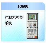 珊星 F3600注塑機控制系統