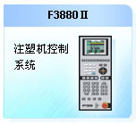 珊星 F3880Ⅱ注塑機控制系統