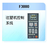 珊星 F3880注塑機控制系統