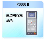 珊星F3000Ⅱ注塑機控制系統