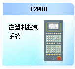 珊星 F2900注塑機控制系統