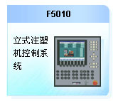 珊星  F5010系統（立式機）