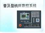 深圳珊星 SX550M-CM普及型銑床數控系統