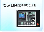 深圳珊星 SX550M-BS普及型銑床數控系統