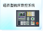 深圳珊星 SX500M-BS經濟型銑床數控系統