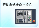 深圳珊星 SX500M-AD經濟型銑床數控系統
