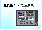 深圳珊星 SX550T-BS普及型車床數控系統