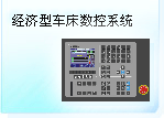 深圳珊星 SX500T-BS經濟型車床數控系統