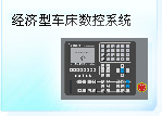 深圳珊星 SX500T-AD經濟型車床數控系統