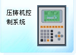 深圳珊星 F3820系統（壓鑄機）