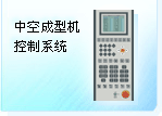 深圳珊星 F3830系統（中空成型機）