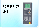 深圳珊星 F3850系統（吸塑機）
