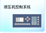 深圳珊星 F3890系統（液壓機）