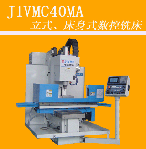 床身式、立式數(shù)控銑床J1VMC40MA