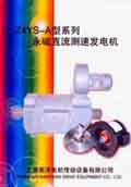 Z4YS-A型系列永磁直流測速發電機