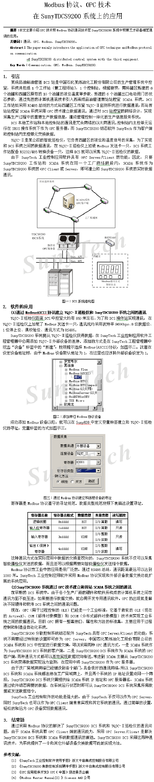 Modbus協(xié)議、OPC技術(shù)在SunyTDCS9200系統(tǒng)上的應(yīng)用