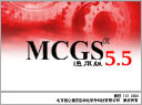 MCGS組態軟件 (代理產品）