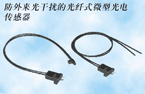 接插件式微型光電傳感器