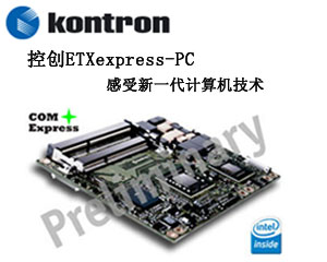 控創ETXexpress-PC感受新一代計算機技術