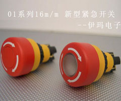 伊瑪的01系列16m/m 新型緊急開關上市