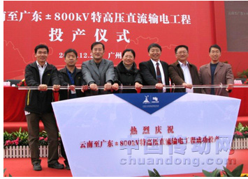 世界首個±800千伏云廣特高壓直流輸電工程單極投產