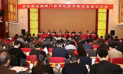 第四屆全國(guó)閥門標(biāo)委會(huì)成立大會(huì)隆重舉行
