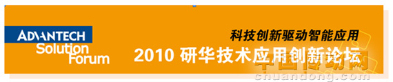 科技創新驅動智能應用  2010研華技術應用創新論壇即將開啟