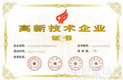 《高新技術企業證書》