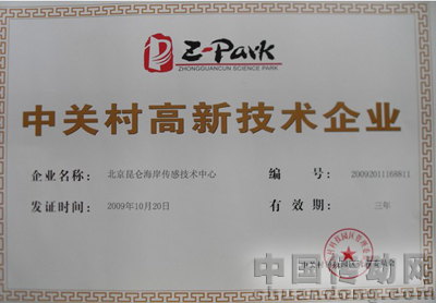 中關村高新技術企業