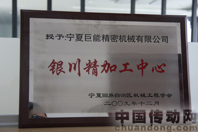 寧夏巨能精密機械有限公司獲銀川精加工中心榮譽