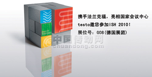 攜手法蘭克福，亮相國家會議中心 ——testo邀您參加ISH 2010