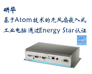 研華基于Atom技術的無風扇嵌入式工業電腦