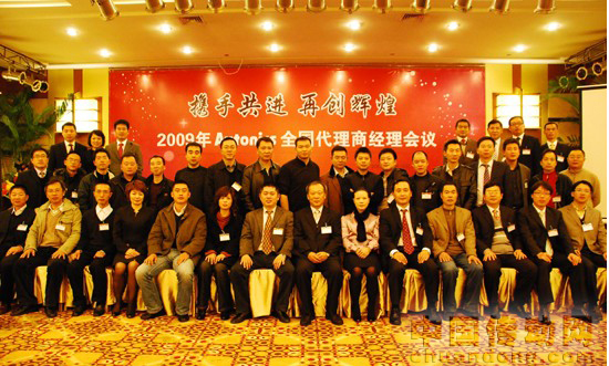 2009年奧托尼克斯全國代理商經理會議隆重召開 
