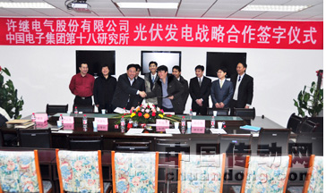 許繼電氣與中電集團十八所簽訂光伏發電戰略合作協議