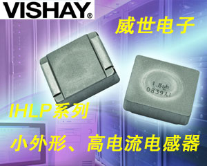 Vishay繼續擴充IHLP®系列小外形、高電流電感器