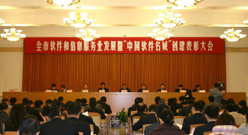 南京市軟件和信息服務(wù)業(yè)務(wù)暨“中國(guó)軟件名城”創(chuàng)建表彰大會(huì)
