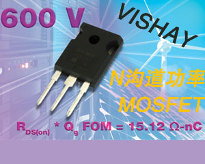 Vishay Siliconix推出業界最佳優值系數（FOM）的新款N溝道功率MOSFET