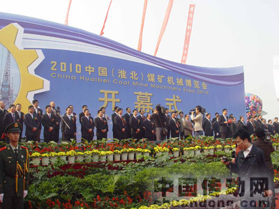 2010中國（淮北）煤礦機(jī)械博覽會(huì)在淮北市中國礦業(yè)設(shè)備博覽