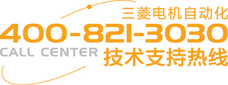 三菱電機技術(shù)服務(wù)熱線