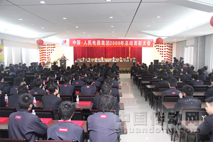 人民電器隆重召開2009年度總結表彰大會 