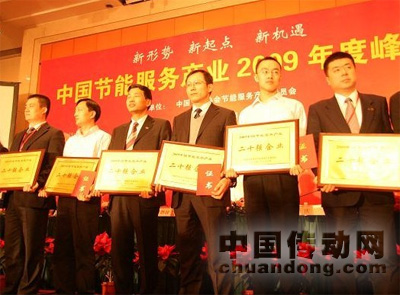 2009年中國節能服務產業二十強企業(左四：王宏英總經理)