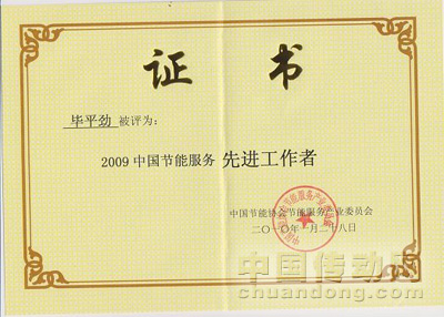 2009年中國節能服務產業先進工作者——畢平勁