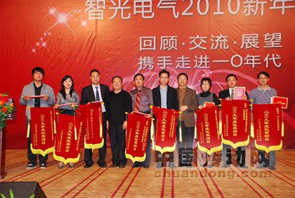 智光電氣2010年新年酒會成功舉行