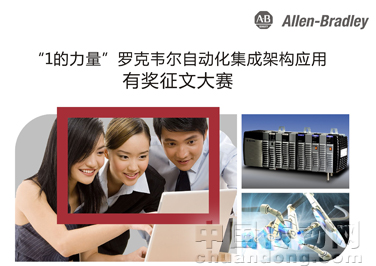 “1的力量”羅克韋爾集成架構應用有獎征文大賽
