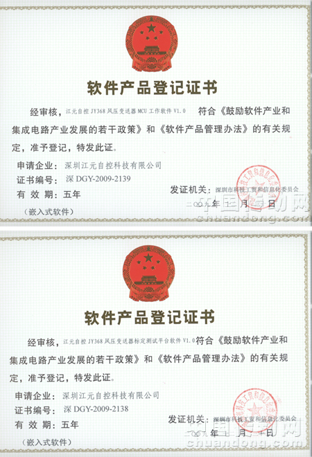 江元自控JY368風壓變送器MCU工作軟件V1.0及江元自控JY368風壓變送器標定測試平臺軟件V1.0獲《軟件產品登記證書》
